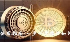 TPWallet使用指南：一步一步教你如何快速上手