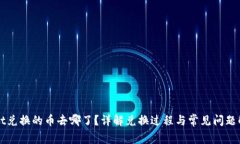 TPWallet兑换的币去哪了？详解兑换过程与常见问题
