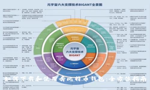 如何下载和使用奔比特币钱包：全方位指南