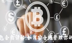   以太坊钱包合约详解：如何安全地管理你的数字