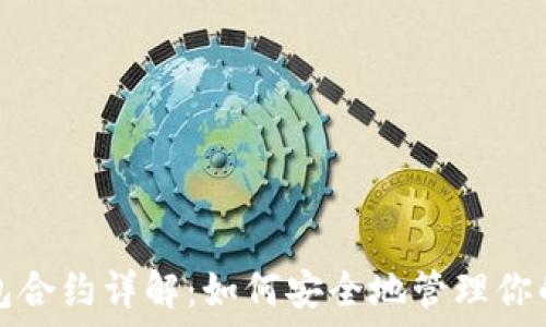   
以太坊钱包合约详解：如何安全地管理你的数字资产