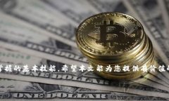 baioti如何在Token.im钱包中添加USDT：详细指南与常