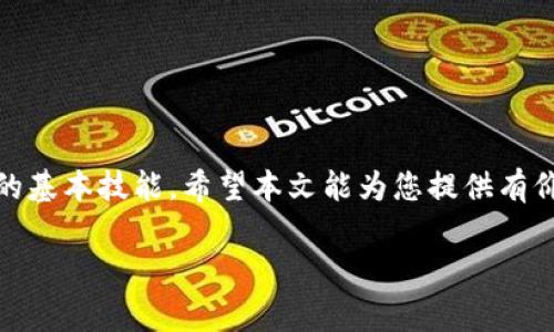baioti如何在Token.im钱包中添加USDT：详细指南与常见问题解答/baioti
Token.im, 添加USDT, 钱包使用, 加密货币/guanjianci

在数字货币的世界中，USDT（泰达币）作为一种稳定币，以其与美元的1:1挂钩而受到广泛欢迎。对于许多用户来说，了解如何在Token.im钱包中添加USDT是一项基本的操作知识。本文将为您详细介绍如何在Token.im钱包中添加USDT，并解答一些常见问题，帮助您更好地使用这一数字货币钱包。

Token.im钱包概述
Token.im是一款支持多种数字货币的移动钱包，具有界面简洁、使用方便的特点。用户可以在钱包中安全地存储、发送和接收各种加密货币。在Token.im钱包中添加USDT的过程非常简单，只需几个步骤，适合新手学习和使用。

准备工作与步骤
在开始之前，确保您已经下载了Token.im钱包，并完成了注册和设置过程。以下是添加USDT的具体步骤：

h4步骤一：打开TOKEN.IM钱包/h4
首先，打开您的Token.im钱包应用，登录您的账户。如果您是新用户，请遵循应用提供的指导进行注册并设置您的钱包。

h4步骤二：找到添加资产的选项/h4
在钱包主界面，您可以找到一个“添加资产”或类似的按钮。这个选项通常位于主页的显眼位置，便于用户快速找到。

h4步骤三：搜索USDT/h4
点击“添加资产”后，在搜索框中输入“USDT”或者“泰达币”。系统会根据您的输入推荐相关的资产。

h4步骤四：选择USDT并添加/h4
在推荐列表中找到USDT 后，选择它，系统会提示您添加该资产。确认后，USDT就会被添加到您的钱包中。

h4步骤五：查看添加成功/h4
完成以上步骤后，您可以返回到钱包主界面，查看您的资产列表，确认USDT已经成功添加。

USDT的使用场景
添加USDT到Token.im钱包后，您可以进行多种操作，包括但不限于：
ul
    listrong转账：/strong可以将USDT发送至其他地址。/li
    listrong接收：/strong其他用户可以向您的钱包地址转入USDT。/li
    listrong交易：/strong可以在不同的平台上使用USDT进行交易。/li
    listrong理财：/strong利用USDT进行投资和理财，获得收益。/li
/ul

常见问题解答

h4问题一：Token.im钱包支持哪些区块链的USDT？/h4
USDT是基于不同区块链协议发行的稳定币，目前主要有几个版本，包括基于以太坊（ERC-20）、波场（TRC-20）和Omni Layer上。不同版本的USDT在交易手续费、速度等方面可能会有所不同。用户在选择时，必须确认自己的Token.im钱包支持哪个版本的USDT。

在Token.im钱包中，用户可以使用ERC-20和TRC-20版本的USDT。若您需要发送或接收不同版本的USDT，请确保确认对方的钱包地址和网络。另外，使用不同版本的USDT进行交易时，务必注意设置正确的网络，以避免资金损失。

h4问题二：添加USDT后如何进行转账？/h4
在添加USDT后，您可能需要将USDT转账到其他钱包或交易所。下面是转账的步骤：

h5步骤一：选择USDT资产/h5
在Token.im钱包主界面，找到您已添加的USDT资产，点击进入相关页面。

h5步骤二：选择转账功能/h5
在USDT资产页面中，通常会有“转账”或“发送”的按钮，点击进入。

h5步骤三：输入转账信息/h5
在转账页面，您需要填写收款地址和转账金额。请确保收款地址正确无误，以避免无法找回资金的风险。

h5步骤四：确认转账/h5
填写完毕后，仔细检查信息，确认无误后提交转账。通常会要求输入交易密码或其他安全验证。

h5步骤五：查看转账状态/h5
转账提交后，您可以在钱包中查看转账历史记录，确认转账状态。如果转账成功，您的余额将相应减少。

h4问题三：如何安全地使用Token.im钱包？/h4
保障数字资产的安全至关重要。以下是几点关于如何安全使用Token.im钱包的建议：

h51. 设置强密码/h5
创建一个强密码，并定期更换。不要使用容易被猜测的密码，如生日或简单的数字组合。

h52. 开启两步验证/h5
通过开启两步验证（2FA），即使有人获取了您的密码，也需要额外的身份验证才能登录账户。

h53. 定期备份钱包/h5
定期备份钱包的私钥和助记词，并将备份文件保存在安全的地方，避免丢失或被盗。

h54. 不要随便点击链接/h5
在使用Token.im钱包时，注意不要随便点击陌生来源的链接，以防受骗或中病毒。

h55. 定期关注安全动态/h5
关注关于数字货币和钱包的安全动态，了解最新的安全威胁。

h4问题四：Token.im钱包的手续费是怎样的？/h4
Token.im钱包的手续费主要与发送USDT的区块链网络有关。在进行转账时，用户需要支付一定的网络手续费（Gas费）。手续费的高低取决于网络的繁忙程度，以及您选择的交易优先级。如果网络繁忙，手续费会相对增加。

h51. 了解不同版本USDT的手续费/h5
ERC-20版USDT在以太坊区块链上进行交易，通常会涉及较高的Gas费用；而TRC-20版在波场网络上，手续费相对较低。因此，在选择USDT版本时，建议用户关注手续费的问题，选择适合的版本进行交易。

h52. 监测实时费用/h5
在Token.im钱包或其他平台上，可以实时监测Gas费用，帮助用户根据网络繁忙程度决定交易时机。

h4问题五：Token.im钱包无法添加USDT的原因及解决方法/h4
若您在Token.im钱包中遇到无法添加USDT的情况，可能是由于以下几个原因：

h51. 网络问题/h5
确保您当前的网络连接正常，有时网络不稳定可能会导致验证失败。

h52. 钱包版本问题/h5
确保您的Token.im钱包是最新版本，如果不是，请前往应用商店更新到最新版本。

h53. USDT版本限制/h5
如前所述，Token.im钱包支持的USDT版本有限，请确保您尝试添加的版本为支持的版本。

h54. 缓存问题/h5
如果依然无法添加，尝试重新启动应用或者清除缓存，重新尝试添加USDT。

总结来说，Token.im钱包是一款使用简单且功能完善的加密货币钱包，学习如何在其中添加和管理USDT资产是每个用户应掌握的基本技能。希望本文能为您提供有价值的信息，助您顺利使用Token.im钱包进行数字资产的管理。

如果您有更多问题或需要进一步的帮助，欢迎持续关注我们的更新，或直接在应用内寻求支持！