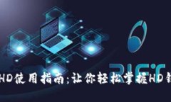 TPWallet资产HD使用指南：让你轻松掌握HD钱包的操