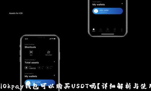 
giaotiOkpay钱包可以购买USDT吗？详细解析与使用指南