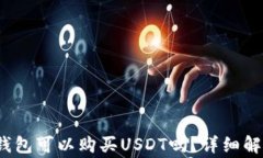 giaotiOkpay钱包可以购买USDT吗？详细解析与使用指