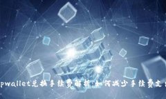tpwallet兑换手续费解析：如何减少手续费支出