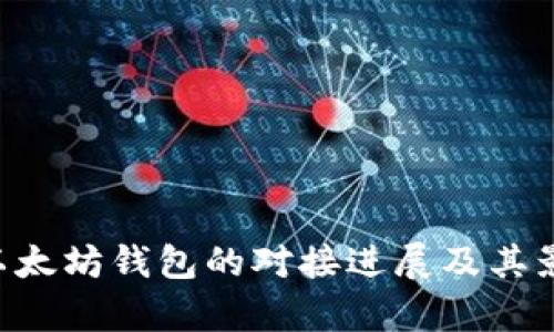 IUC与以太坊钱包的对接进展及其影响分析