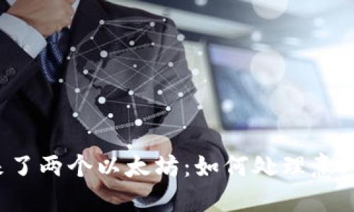 钱包里突然来了两个以太坊：如何处理意外的加密资产？