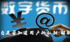 区块链钱包平台是否知道用户的私钥：解析与安