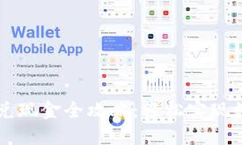 TPWallet闪兑现金全攻略：轻松实现数字资产流动
