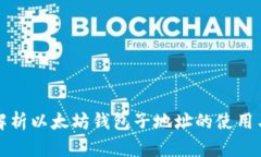 深入解析以太坊钱包子地址的使用与管理