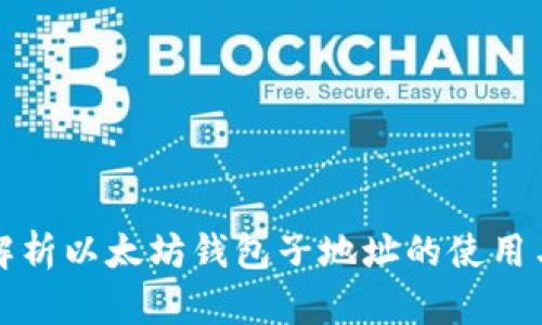 深入解析以太坊钱包子地址的使用与管理