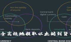 如何安全高效地提取以太坊到货币钱包？