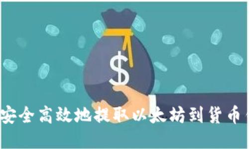 如何安全高效地提取以太坊到货币钱包？