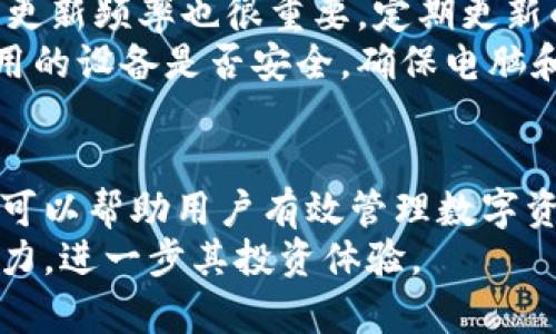 比特币钱包全面指南：如何安全高效地存储和管理你的比特币
比特币钱包, 比特币存储, 加密货币安全, 数字货币管理/guanjianci

引言
在加密货币迅猛发展的今天，比特币作为最早和最知名的数字货币，已经吸引了全球数百万用户的关注。伴随着比特币的普及，如何选择合适的比特币钱包，安全有效地存储和管理比特币成为了一个备受关注的话题。
比特币钱包不仅是存储比特币的工具，更是用户管理和使用比特币的枢纽。因此，了解不同类型钱包的功能、优缺点以及安全措施非常关键。本文将全面介绍比特币钱包的种类、使用方法、安全注意事项等，希望能够帮助用户更好地掌握这一重要的资产管理工具。

一、比特币钱包的类型
比特币钱包主要分为以下几种类型，每种类型都有其特定的功能和适用场景。

h41. 热钱包（Hot Wallet）/h4
热钱包是指连接互联网的比特币钱包，适合频繁交易的用户。它们包括网页版钱包、移动端钱包和桌面钱包等。热钱包的优势在于操作便捷，用户可以快速进行交易、购买和转账，适合日常使用。
然而，热钱包的安全性相对较低，因其常常面临网络攻击、病毒和侵入等风险。因此，用户在使用热钱包时，应该采取额外的安全措施，比如双重身份验证、强密码等。

h42. 冷钱包（Cold Wallet）/h4
冷钱包是完全脱离互联网的比特币钱包，它包括硬件钱包和纸质钱包。冷钱包的安全性非常高，因为它们不容易受到网络攻击。
硬件钱包是一种专门设计用于存储加密货币的小型设备，用户可以将私钥安全存储在设备中。这种钱包便于携带，适合长期持币的人群。纸质钱包则是将私人和公钥打印在纸上，用户需要妥善保管好这张纸。
冷钱包的缺点在于使用不便，尤其是在需要频繁交易时，用户需要将比特币从冷钱包转移到热钱包中，增加了操作的复杂性。

h43. 软件钱包（Software Wallet）/h4
软件钱包是运行在移动设备或计算机上的程序，可以是热钱包也可以是冷钱包。软件钱包的优点是有较好的用户体验，易于使用。
根据其特点，软件钱包又可以分为轻量钱包和全节点钱包。轻量钱包不需要下载整个区块链，适合普通用户使用，而全节点钱包可以完全验证交易，对于技术爱好者和开发者较为适合。

h44. 在线钱包（Web Wallet）/h4
在线钱包是通过浏览器访问的比特币钱包，通常由第三方提供。这种钱包因其便捷性适合新手用户，用户可以随时随地通过网络访问。
然而，使用在线钱包需要注意安全性问题，用户的私钥通常由服务商托管，存在被盗风险。因此，选择信誉良好的平台并启用安全措施非常重要。

二、如何选择适合自己的比特币钱包
用户在选择比特币钱包时，需要根据自身的需求和使用习惯进行评估，以决定最适合自己的钱包类型。以下几点是选择比特币钱包时需要考虑的关键因素。

h41. 使用频率/h4
用户需要先考虑自己对比特币的使用频率。如果用户只是偶尔交易，那么冷钱包可能更合适；而如果用户频繁交易，热钱包将更为方便。

h42. 安全性/h4
安全性是选择比特币钱包时最重要的因素。用户需要了解每种钱包的安全措施，并选择那些声誉良好、有较高安全性的产品。特别是对于持有大量比特币的用户，冷钱包是更安全的选择。

h43. 用户体验/h4
钱包的用户界面和操作体验直接影响到用户使用的便捷性。选择一个用户友好的钱包可以大大减少操作失误，提高使用效率。

h44. 支持的币种与功能/h4
除了比特币，许多钱包还支持其他加密货币。用户可以根据自己的需求选择支持多种币种的钱包。同时，功能丰富的钱包也可以提供额外的服务，比如积分、借贷等。

三、如何安全使用比特币钱包
无论是哪种类型的比特币钱包，安全使用都是用户必须掌握的技能。以下是一些建议，可以帮助用户更好地保护自己的数字资产。

h41. 备份钱包/h4
定期备份钱包很重要，用户应该将钱包的私钥和助记码等信息妥善保存到安全的地方。这样，在设备丢失或损坏的情况下，用户依然可以恢复自己的钱包。

h42. 启用双重身份验证/h4
使用双重身份验证可以为钱包提供额外一层安全防护。用户可以通过短信、邮件或身份验证器来验证登录的安全性，降低被攻击的风险。

h43. 注意钓鱼网站/h4
互联网中存在许多钓鱼网站，用户在访问钱包服务时需要小心，确保访问的是官方网站。此外，定期检查钱包的地址与记录，以防地址被篡改。

h44. 保持软件更新/h4
定期更新钱包软件和防病毒软件可以提高设备的安全性。新版软件通常会修复已知的安全漏洞，因此及时更新是必要的。

四、关于比特币钱包的常见问题

h4问题1：比特币钱包的私钥是什么？如何保护私钥？/h4
私钥是用户控制比特币的唯一方式，可以将其视为数字资产的密码。如果私钥被他人获取，用户的比特币随时可能被盗。因此，保护私钥是确保比特币资产安全的核心。
首先，用户应该确保在安全的环境下生成和存储私钥，尽量避免与互联网连接。可以使用冷钱包生成私钥并将其记录下来，存放在安全的物理位置。
此外，用户还应该定期更换私钥，确保其复杂性足够高，避免使用容易被猜测的信息。同时，对于涉及大额交易的情况，可以考虑使用多重签名钱包来增强安全性。

h4问题2：如何从热钱包转移比特币到冷钱包？/h4
将比特币从热钱包转移到冷钱包可以大大提高资产的安全性。以下是转移的具体步骤：
ol
li先确保冷钱包已经设置完成并准备好接收比特币。/li
li登录热钱包，选择“发送”或“转账”选项。/li
li输入冷钱包的接收地址，并输入希望转移的比特币数量。/li
li仔细核对地址和数量，确认无误后进行交易。/li
li在转账完成后，可以在冷钱包中查看到比特币到账情况。/li
/ol
需要注意的是，用户在转账过程中要确保地址输入无误，因为比特币交易是不可逆的，一旦发送到错误的地址，资金将无法找回。

h4问题3：比特币钱包的费用如何计算？/h4
比特币钱包的费用主要包括交易手续费。交易手续费的高低取决于多个因素，如网络的拥挤程度、交易的大小等。通常情况下，用户希望以较快的速度确认交易，可以选择支付较高的手续费；而如果交易不急，可以选择较低的手续费来节省成本。
不同钱包对于手续费的计算和设置有所不同，一些钱包会自动为用户推荐手续费，此外用户也可以手动设置。对于交易频繁的用户，可以通过比较不同钱包的手续费结构来选择最合适的产品。

h4问题4：比特币钱包丢失后怎么办？/h4
如果比特币钱包丢失，首先要确认丢失的是热钱包还是冷钱包。对于热钱包，如果仅是应用程序丢失但账户信息仍在，可以通过恢复助记词或私钥恢复账户。
而对于冷钱包，尤其是纸质钱包，如果文件已经丢失而无法恢复，将失去相应的比特币。因此强烈建议用户在设置冷钱包时进行多重备份，并在安全位置妥善存储。
如果用户丢失了私钥而无法找回，唯有遗憾地接受比特币永远无法取回的事实。因此，建立安全的备份机制是至关重要的。

h4问题5：如何评估比特币钱包的安全性？/h4
评估比特币钱包的安全性包括多个方面，首先是钱包的开发团队和品牌声誉。用户应该选择知名度高、用户评价良好的钱包应用。
其次，查看该钱包的软件是否开源，开源钱包的代码可以被大众审计，存在潜在安全漏洞时很快被发现。此外，钱包的更新频率也很重要，定期更新的产品通常对安全性有良好的维护。
再者，用户可以了解一下该钱包的加密机制及多重签名策略，选择支持更高安全级别的钱包产品。同时，也要注意使用的设备是否安全，确保电脑和移动设备没有受到恶意软件的攻击。

结案例
比特币钱包的选择和使用对于每个比特币持有者来说都是至关重要的。通过合理选择并安全使用，比特币钱包不仅可以帮助用户有效管理数字资产，还能在加密货币日益普及的今天，为用户提供更强的安全保障。
希望本文的信息能够帮助用户更好地理解比特币钱包的类型、功能及其安全使用方法，从而提升对比特币的管理能力，进一步其投资体验。