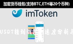 交易所中USDT转到钱包的速度分析与影响因素