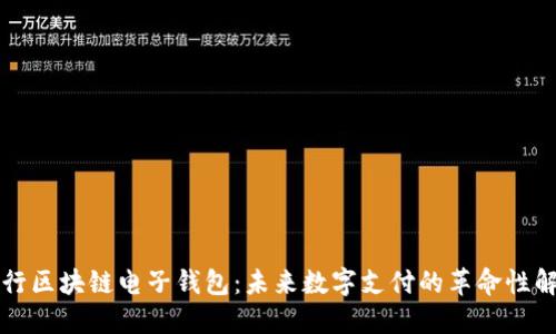 中国银行区块链电子钱包：未来数字支付的革命性解决方案