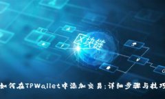 如何在TPWallet中添加交易：详细步骤与技巧