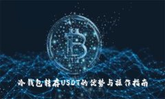 冷钱包转存USDT的优势与操作指南