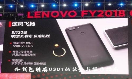 冷钱包转存USDT的优势与操作指南