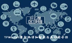 TPWallet资金池详细解析及其功能介绍