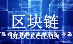 如何选择和对接以太坊钱包：全面指南