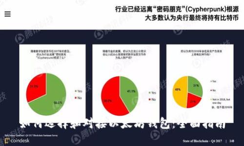 如何选择和对接以太坊钱包：全面指南
