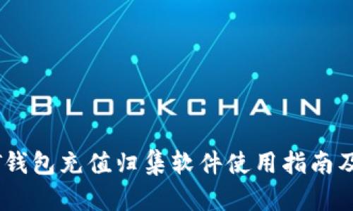 USDT钱包充值归集软件使用指南及推荐