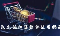USDT钱包充值归集软件使用指南及推荐