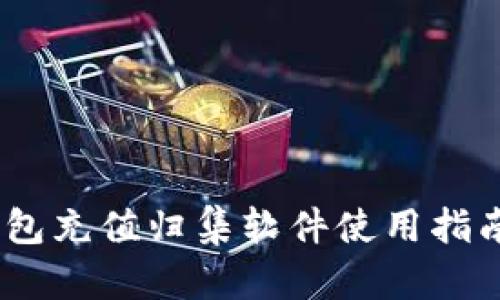 USDT钱包充值归集软件使用指南及推荐