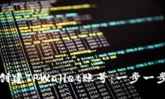 : 如何创建TPWallet账号：一步一步的指南