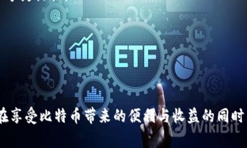   如何安全管理比特币钱包私钥：最佳实践与常见问题解答 / 

 guanjianci 比特币私钥, 比特币钱包, 私钥管理, 加密货币安全 /guanjianci 

### 比特币钱包私钥的重要性

比特币是目前最为广泛使用的加密货币之一，其系统架构基于区块链技术，而比特币钱包则是用户存储、发送和接收比特币的重要工具。在比特币钱包中，私钥是确保比特币资产安全的核心。在这篇文章中，我们将深入探讨比特币钱包私钥的概念、管理技巧、以及如何避免常见的安全隐患。

比特币私钥是一个重要的数字字符串，允许持有者对其比特币进行完全控制。拥有私钥的人可以自由地签名交易并转移比特币，因此，私钥的安全性直接关系到比特币的安全。如果您的私钥被他人获得，您 BitCoin 的所有权可能会被剥夺。

### 为什么私钥管理至关重要

私钥是您比特币资产的唯一通行证。无论是发送比特币、接收比特币还是管理您的钱包，私钥都发挥着至关重要的作用。一旦您丢失了私钥，无论钱包中有多少比特币，这些资产都将无法被恢复。以下是私钥管理的重要性体现：

1. **安全性**：私钥应当得到妥善保管，安全性是第一要素。
2. **控制权**：私钥的拥有者拥有对比特币的完全控制权，因此需要保持私钥的绝对私密。
3. **资产损失的风险**：丢失私钥意味着您将无法访问您的比特币，造成的损失可能是不可挽回的。

### 比特币钱包私钥的类型

在讨论私钥管理前，我们需要了解比特币钱包中使用的不同类型的私钥，包括：

#### 1. 生成的私钥（Seed Phrase）

生成的私钥通常以种子短语的形式出现。这是一串随机生成的单词，用户在设置钱包时会被要求记录。这种方法通常比直接使用本地生成的私钥更安全，因为它可以用于恢复钱包。

#### 2. 对称私钥（Symmetric Keys）

这种私钥在加密和解密过程中是相同的，通常在更多的私有场合使用，风险较高，因为持有相同密钥的人可以随时访问系统。

#### 3. 非对称私钥（Asymmetric Keys）

这是当前大多数加密货币钱包所使用的形式，私钥与公钥相辅相成，通过公钥可以进行比特币的接收，而通过私钥则可进行支出。这样的层级结构大大增加了安全性。

### 如何安全管理比特币私钥

#### 1. 使用硬件钱包

硬件钱包被认为是存储比特币私钥的安全方法。硬件钱包是物理设备，私钥存储在设备内部，不会暴露在任何在线环境中。即使计算机感染了恶意软件，私钥依然处在被保护的状态。

#### 2. 种子短语的安全保存

将生成的种子短语保存到安全的物理位置（如保险箱），避免电子存储，这样可以减少丢失和被黑客访问的风险。同时，建议备份多份以防意外删除或损坏。

#### 3. 使用冷存储

冷存储是把您的私钥保存在离线环境中，保护私钥不被互联网攻击。常见方式有纸钱包、 USB 存储和硬件钱包。

#### 4. 定期审查和更新安全措施

对您的私钥存储和管理方法定期进行审查，并根据新的安全漏洞和威胁随时调整。保持对加密货币安全动态了解。

### 比特币私钥常见问题

#### 问题一：如何备份比特币私钥？

如何备份比特币私钥？

备份比特币私钥的首要步骤是在生成钱包时记录下您的种子短语或私钥。您可以选择多种方式进行备份：

1. **纸质备份**：将私钥打印或写在纸上并妥善保存。纸质备份不会受到网络攻击的威胁，但需防火防水。
   
2. **硬件备份**：使用外部硬件设备（如 USB 驱动器）来存储备份。确保该设备已被安全加密，避免被盗用。

3. **云备份**：虽然不是推荐选择，但某些用户选择将私钥备份在加密的云存储中。需谨慎操作，并保持足够的安全。

在备份完成后，重要的是定期检查备份的完整性，确保在需要时可以用来恢复钱包。

#### 问题二：比特币私钥丢失了怎么办？

比特币私钥丢失了怎么办？

比特币私钥的丢失可能会导致资产无法恢复。理论上，一旦丢失私钥，所对应的比特币将无法再次访问。目前，没有任何方法可以直接恢复丢失的私钥，以下是一些可能的解决方案：

1. **恢复种子短语**：如果您在生成钱包时备份了种子短语，可以使用它重新生成私钥。需根据钱包软件的指引进行恢复。

2. **使用钱包的辅助功能**：某些钱包提供了额外的恢复选项（例如通过身份验证），尽管这种情况并不常见。

3. **寻求专业帮助**：在某些情况下，您也可以请专业的服务公司进行数据恢复。但风险和费用可能较高，并且成功率不能保证。

总之，主动防止私钥丢失远比试图恢复丢失的私钥更为重要，用户应始终保持良好的备份习惯。

#### 问题三：如何确保私钥不被黑客窃取？

如何确保私钥不被黑客窃取？

保护比特币私钥不被黑客窃取，是每个比特币持有者的重要责任。以下是一些有效的措施：

1. **使用强密码**：为钱包设置强密码，并定期更改。结合大写字母、小写字母、数字和特殊字符的组合可以增加密码的安全性。

2. **下载官方软件**：使用官方认可的钱包软件，避免从不明来源下载。这可以有效降低恶意软件的风险。

3. **进行病毒扫描**：定期用防病毒软件对您的设备进行扫描，确保没有恶意软件潜伏。

4. **使用双重验证**： 如果您的钱包支持双重验证，建议启用此功能以增加额外的安全层。

5. **避免公共 Wi-Fi**：尽量避免在公共 Wi-Fi 网络下访问您的数字钱包。可以使用 VPN 加密您的网络连接，以提高安全性。

通过采用这些措施，可以有效减少私钥被黑客盗取的风险。

#### 问题四：比特币私钥的恢复与重置

比特币私钥的恢复与重置

在某些情况下，您可能需要恢复比特币私钥。在此情况下，了解恢复与重置的原理是非常有用的：

1. **恢复过程**：只要您拥有钱包生成时的种子短语或私钥，您应该能够通过钱包软件中的恢复选项重新生成私钥。这通常是最简单和最常用的方法。

2. **重置私钥**：如果您忘记了私钥、种子短语，或者认为安全性受到威胁，可以考虑创建一个新的钱包并将比特币发送至新钱包。这过程需要重新生成并妥善保存新私钥。

在恢复或重置的过程中，确保您的环境是安全的，避免在不可信的设备上操作。

#### 问题五：使用多签名钱包的优势

使用多签名钱包的优势

多签名钱包是一种高安全性的比特币钱包类型，它要求多个私钥共同签名才能完成交易。使用多签名的钱包有以下几点优势：

1. **提高安全性**：多签名钱包需要多个密钥的参与，减少单一私钥被盗的风险。即使一个私钥被盗，攻击者仍需获取其他密钥才能进行操作。

2. **分散管理**：对于公司或团体型投资者，多签名授权机制允许多人共同管理资产。可设定多个签名要求，增加对资产的管理控制。

3. **防止欺诈**：在多签名环境中，交易需要多方确认，可降低因单一用户的失误或欺诈行为导致的损失。

4. **灵活性**：用户可以根据自身需求设置签名规则。例如，三个签名的情况下可以设置为其中两人签名即可完成交易，这给予灵活性。

总之，多签名钱包不仅提高了安全性，也为团队资产管理提供了有效的途径。

### 总结

在数字货币的世界中，比特币钱包私钥的安全是每一位投资者的首要任务。通过了解和实施有效的私钥管理策略，我们可以在享受比特币带来的便利与收益的同时，尽可能降低风险。希望本篇文章能为您提供一些有用的见解和实践指南，以确保您的比特币安全。