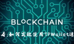 苹果手机用户必看：如何高效使用TPWallet进行数字