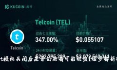 TPWallet授权关闭后是否仍然有可能被盗？逐步解析