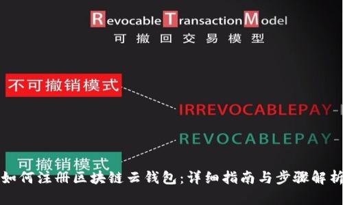 如何注册区块链云钱包：详细指南与步骤解析