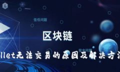 TPWallet无法交易的原因及解决方法详解