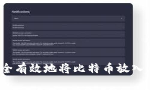 如何安全有效地将比特币放入冷钱包？