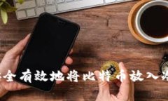 如何安全有效地将比特币放入冷钱包？
