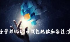 如何安全管理USDT币钱包地址和备注：完整指南