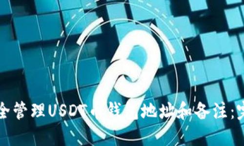 如何安全管理USDT币钱包地址和备注：完整指南
