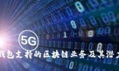 信托钱包支持的区块链业务及其潜力分析