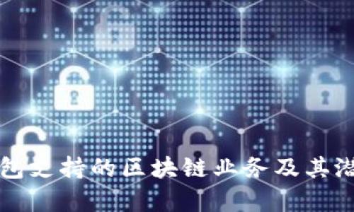 信托钱包支持的区块链业务及其潜力分析