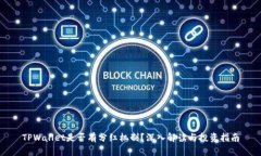 TPWallet是否有分红机制？深入解读与投资指南