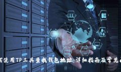 如何使用TP工具查找钱包地址：详细指南及常见问