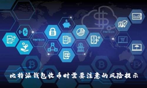 比特派钱包收币时需要注意的风险提示