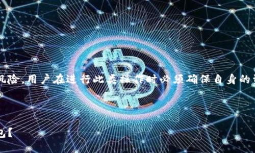请注意: 提币和加密货币的交易涉及风险，用户在进行此类操作时必须确保自身的资产安全，了解市场动态和平台的政策。

以下是您所需的内容:

: 虚拟货币如何安全便捷地提币到钱包？