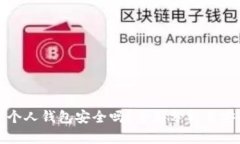 比特币个人钱包安全吗？全面分析与安全措施