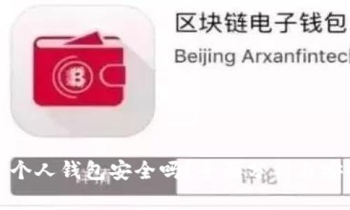 比特币个人钱包安全吗？全面分析与安全措施