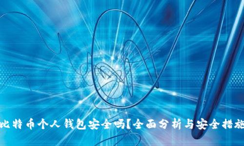 比特币个人钱包安全吗？全面分析与安全措施
